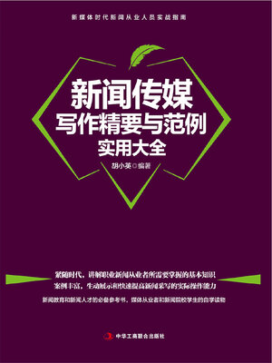 cover image of 新闻传媒写作精要与范例实用大全